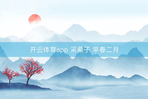 開云體育app 采桑子 早春二月