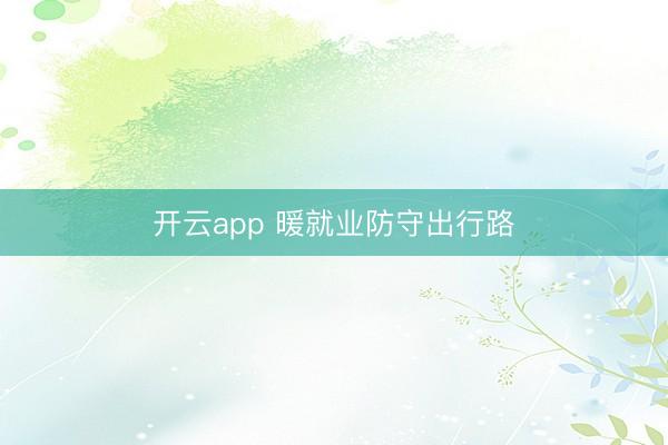 開云app 暖就業防守出行路